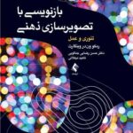 بازنویسی با تصویر سازی ذهنی تئوری و عمل 1403