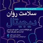 سلامت روان دیجیتال راهنمایی برای متخصصین روان‌شناسی 1403