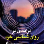 درآمدی بر روان‌شناسی خرد 1403