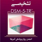 چکیده ملاک‌های تشخیصی DSM-5-TR
