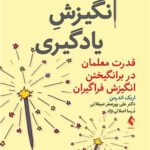 انگیزش یادگیری قدرت معلمان در برانگیختن انگیزش فراگیران 1403