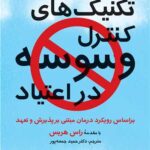 تکنیک‌ های کنترل وسوسه در اعتیاد براساس رویکرد درمان مبتنی بر پذیرش و تعهد 1404