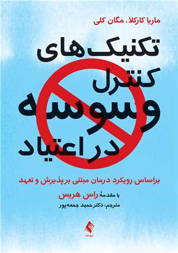 2731 تکنیک های کنترل وسوسه در اعتیاد براساس رویکرد درمان مبتنی بر پذیرش و تعهد 1404 - Image 1