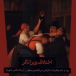 اختلاف ویرانگر 1404