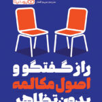 راز گفتگو و اصول مکالمه بدون تظاهر 1404