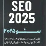 سئو 2025 (1404)