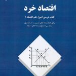 اقتصاد خرد جلد اول 1402