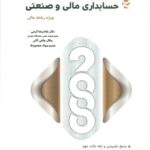 2000سوال چهارگزینه ای حسابداری مالی و صنعتی 1404