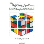 2000سوال چهارگزینه ای استعداد تحصیلی (GMAT) 1404