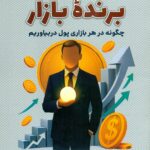 برنده بازار 1404