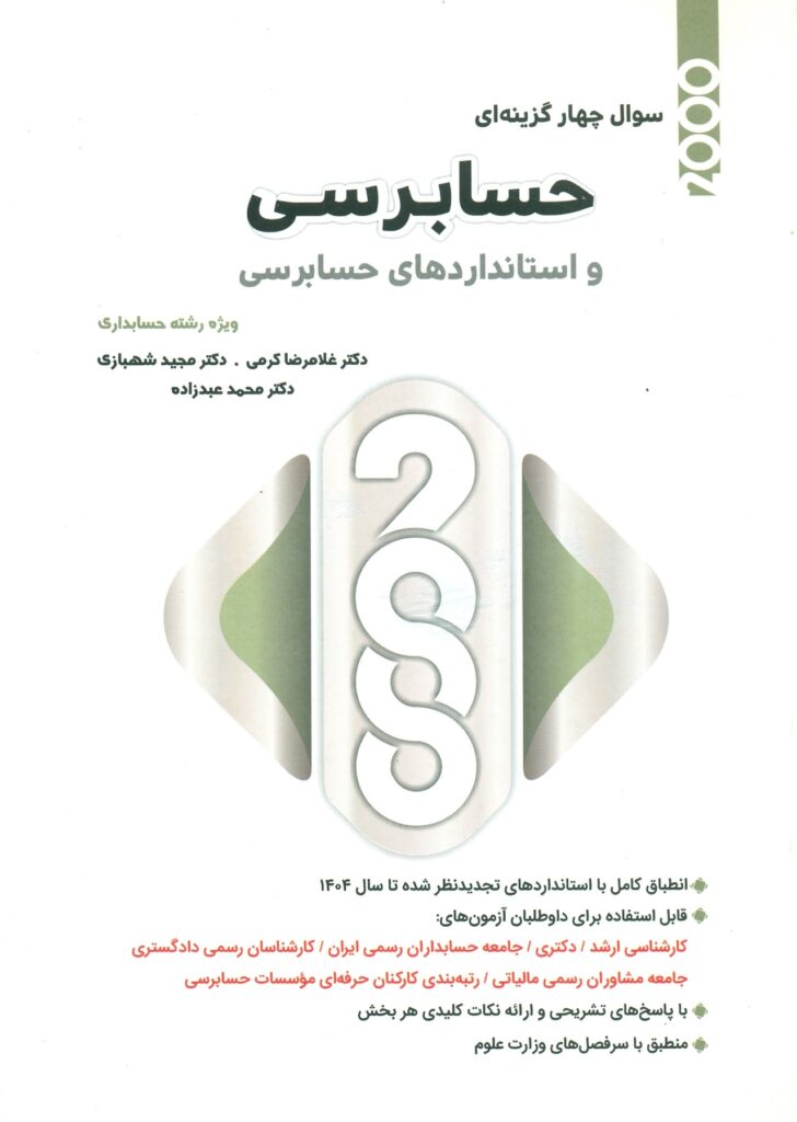scan0002 (2) 2000سوال چهار گزینه ای حسابرسی و استاندارد های حسابرسی 1404 - Image 1