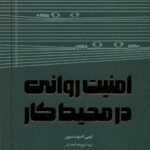امنیت روانی در محیط کار 1404