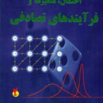 احتمال,متغیرها و فرآیندهای تصادفی (جلد دوم) 1404