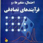 احتمال, متغیرها, و فرآیندهای تصادفی (جلد اول) 1403
