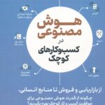 هوش مصنوعی در کسب و کارهای کوچک 1404