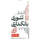 تئوری بانکداری آزاد