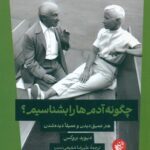 چگونه آدم ها را بشناسیم؟