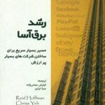 رشد برق آسا 1402