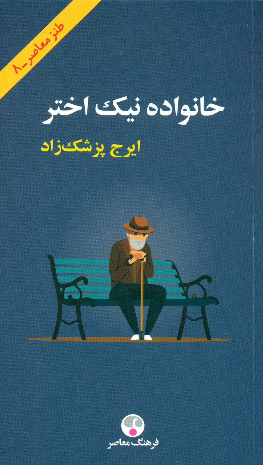 scan0007 خانواده نیک اختر 1403 - Image 1