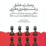 وحشت، عشق و شست و شوی مغزی 1404