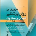 مروری بر روان پزشکی کاپلان و سادوک