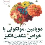 دوپامین، مولکولی با خواص شگفت انگیز 1404