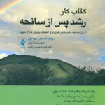 کتاب کار رشد پس از سانحه ( از دل سانحه , خردمندتر , قوی تر و انعظاف پذیرتر خارج شوید )