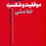 جستاری در موفقیت و شکست خط مشی