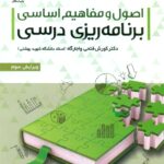 اصول و مفاهیم اساسی برنامه ریزی درسی 1404