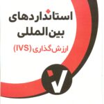 استانداردهای بین المللی ارزش گذاری (IVS)