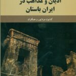 ادیان و مذاهب در ایران باستان 1402