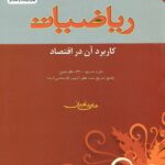 ریاضیات کاربرد آن در اقتصاد 1402