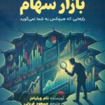 ناگفته های بازار سهام 1404