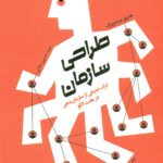 طراحی سازمان (درک عمیقی از سازمان دهی در هفت الگو) 1404
