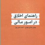 راهنمای اخلاق در امورمالی 1404