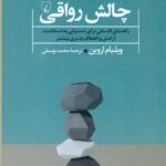 چالش رواقی (راهنمای فلسفی برای دستیابی به استقامت آرامش و انعطاف پذیری بیشتر) 1404