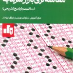 نمونه سوالات آزمون معامله گری بازار سرمایه 1404