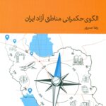 الگوی حکمرانی مناطق آزاد ایران 1404