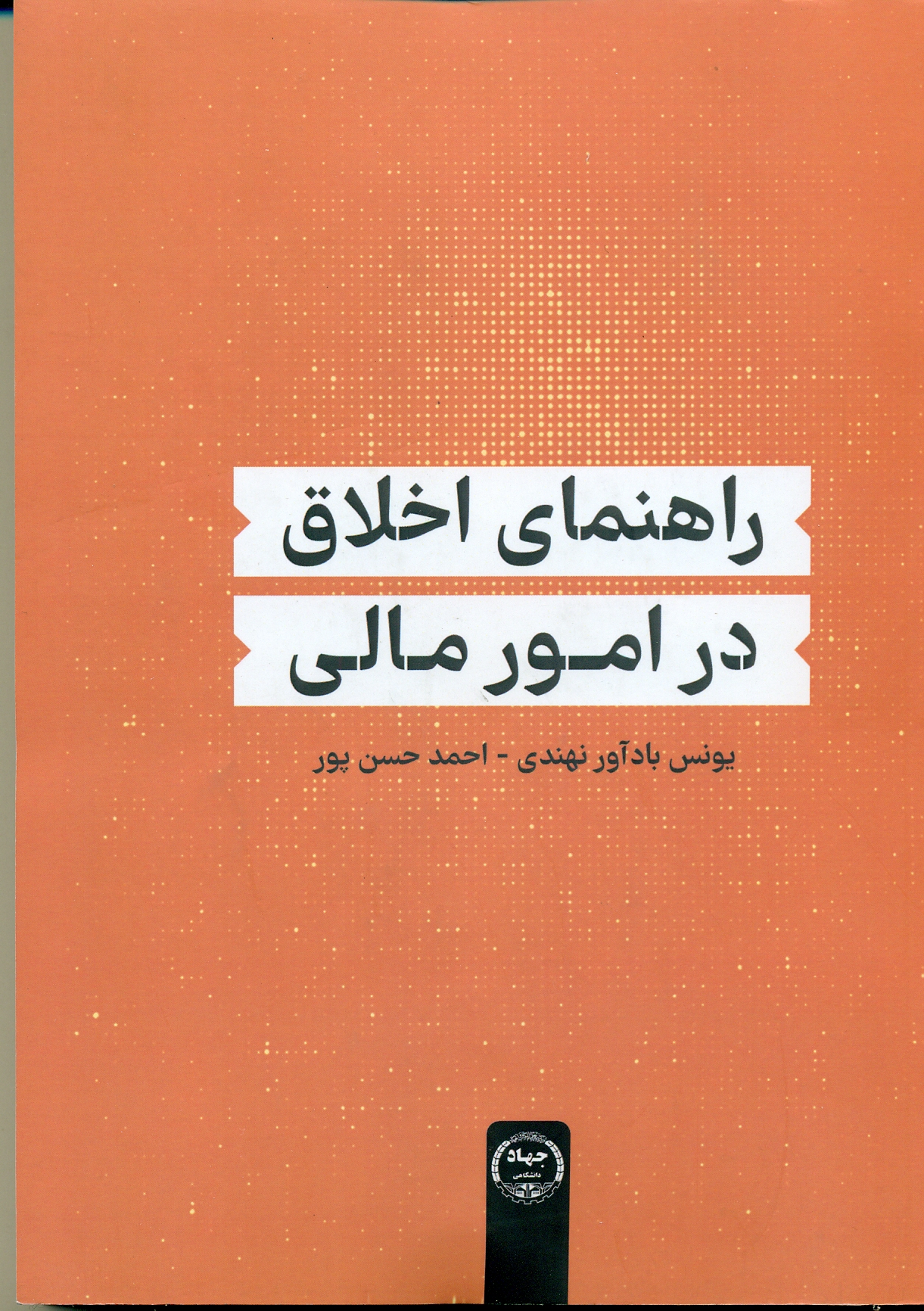 scan0047 راهنمای اخلاق در امورمالی 1404 - Image 1