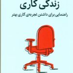 زندگی کاری (راهنمایی برای داشتن تجربه ی کاری بهتر) 1404