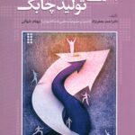 چابکی سازمان و تولید چابک 1389
