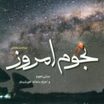 نجوم امروز 1396