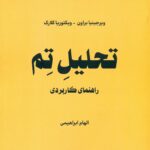 تحلیل تم 1403