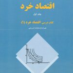 اقتصاد خرد (کتاب درسی اقتصاد خرد 1)