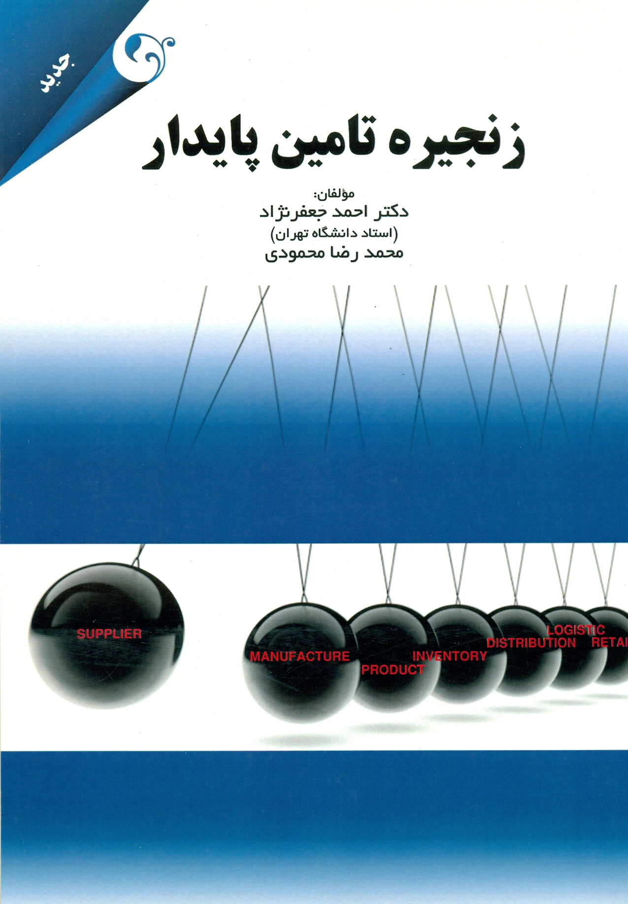 scan0049 زنجیره تامین پایدار 1393 - Image 1