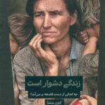 زندگی دشوار است 1403
