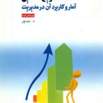 تشریح مسایل آمار و کاربرد آن در مدیریت (جلد اول)