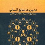 مدیریت منابع انسانی 1404