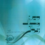 دین و سبک زندگی 1400