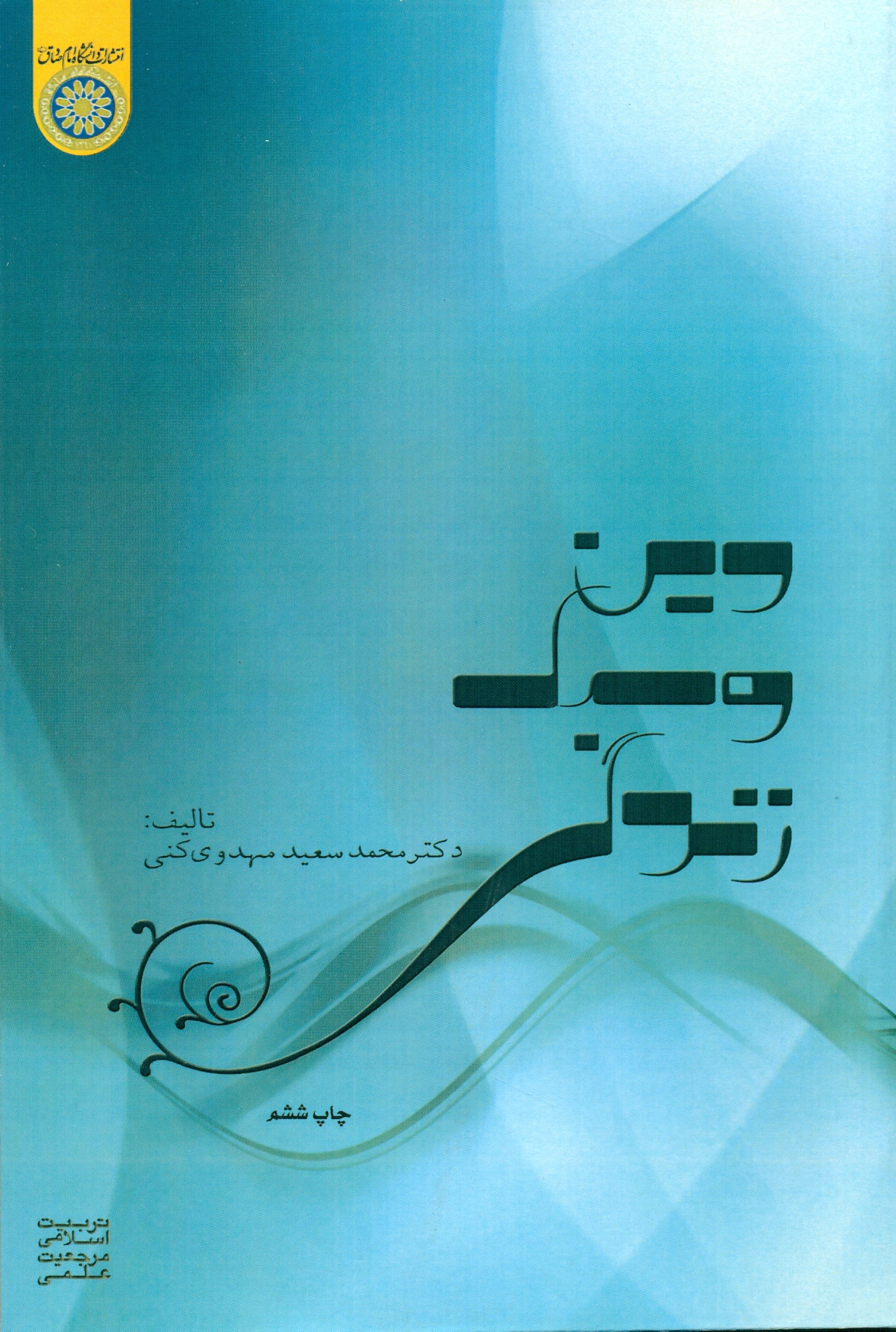 scan0050 دین و سبک زندگی 1400 - Image 1